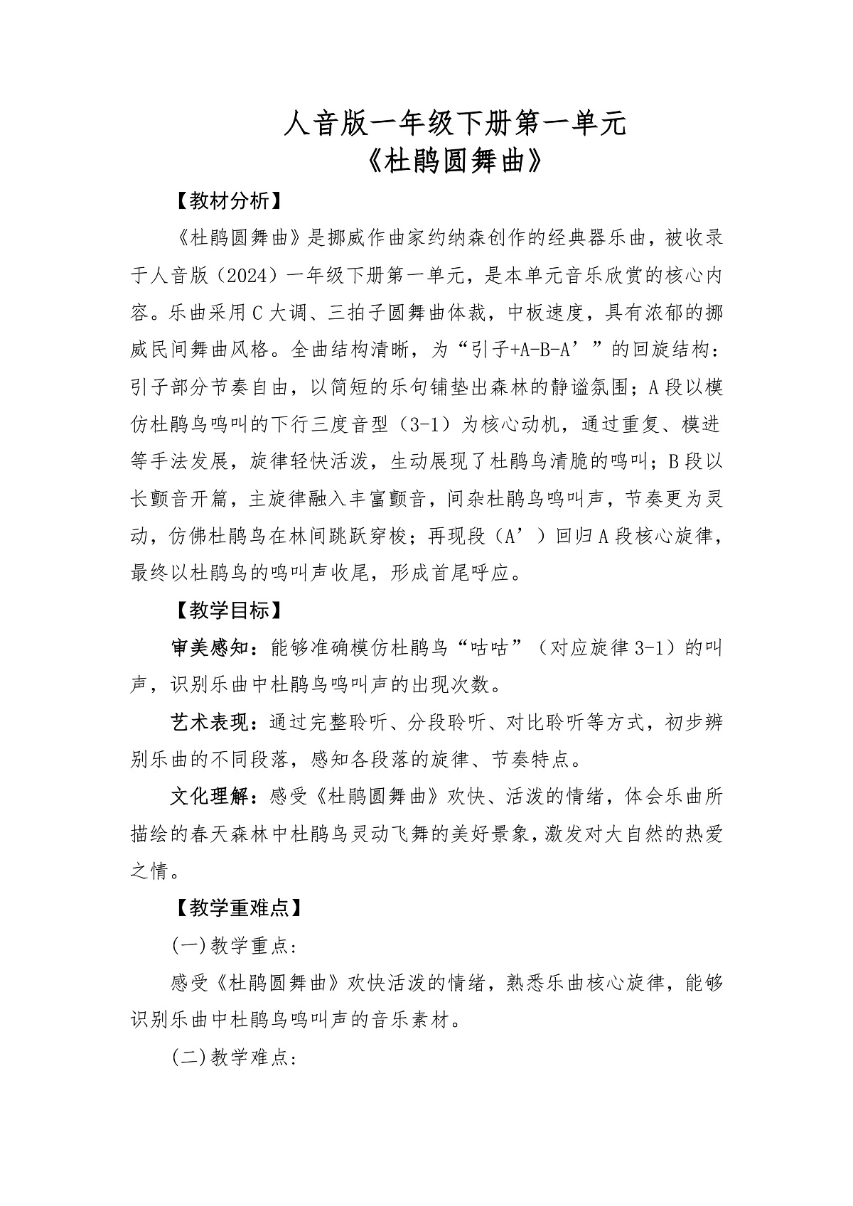 人音版(2024)一年级下册音乐(五线谱)第一单元《杜鹃圆舞曲》教案第1页