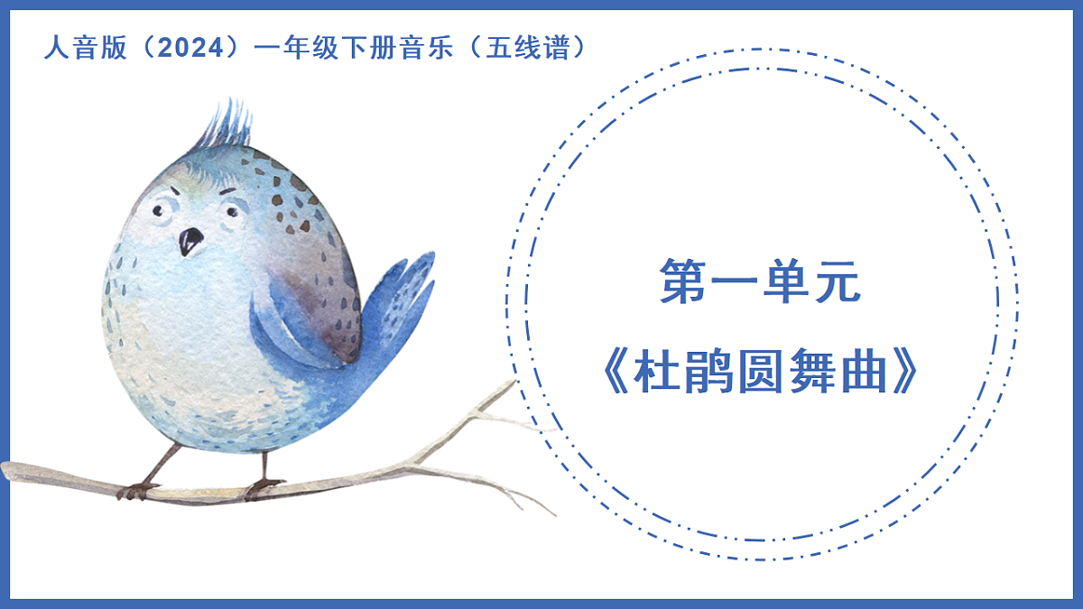 人音版(2024)一年级下册音乐(五线谱)第一单元《杜鹃圆舞曲》课件第1页