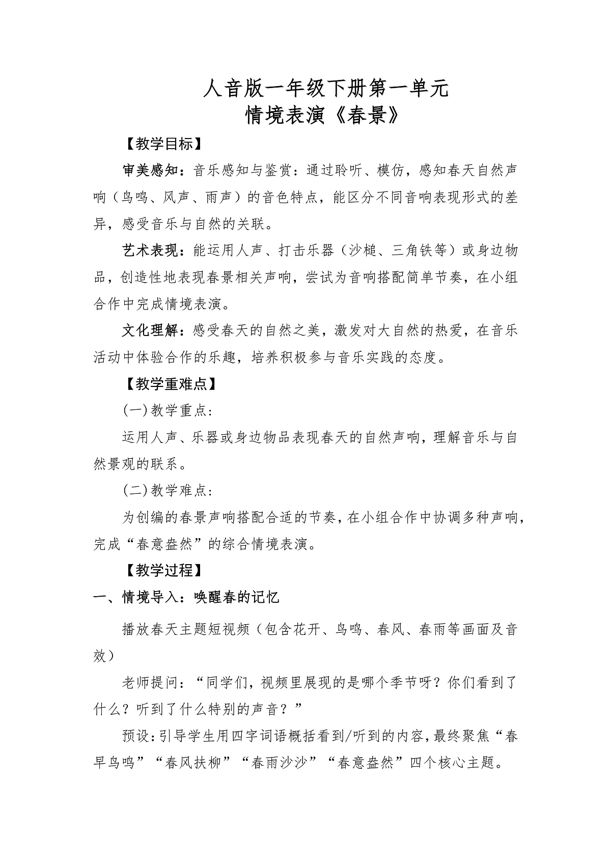 人音版(2024)一年级下册音乐(五线谱)第一单元——情境表演《春景》教案第1页