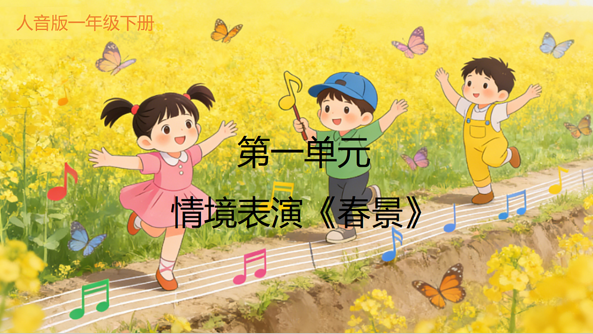 人音版(2024)一年级下册音乐(五线谱)第一单元——情境表演《春景》课件第1页