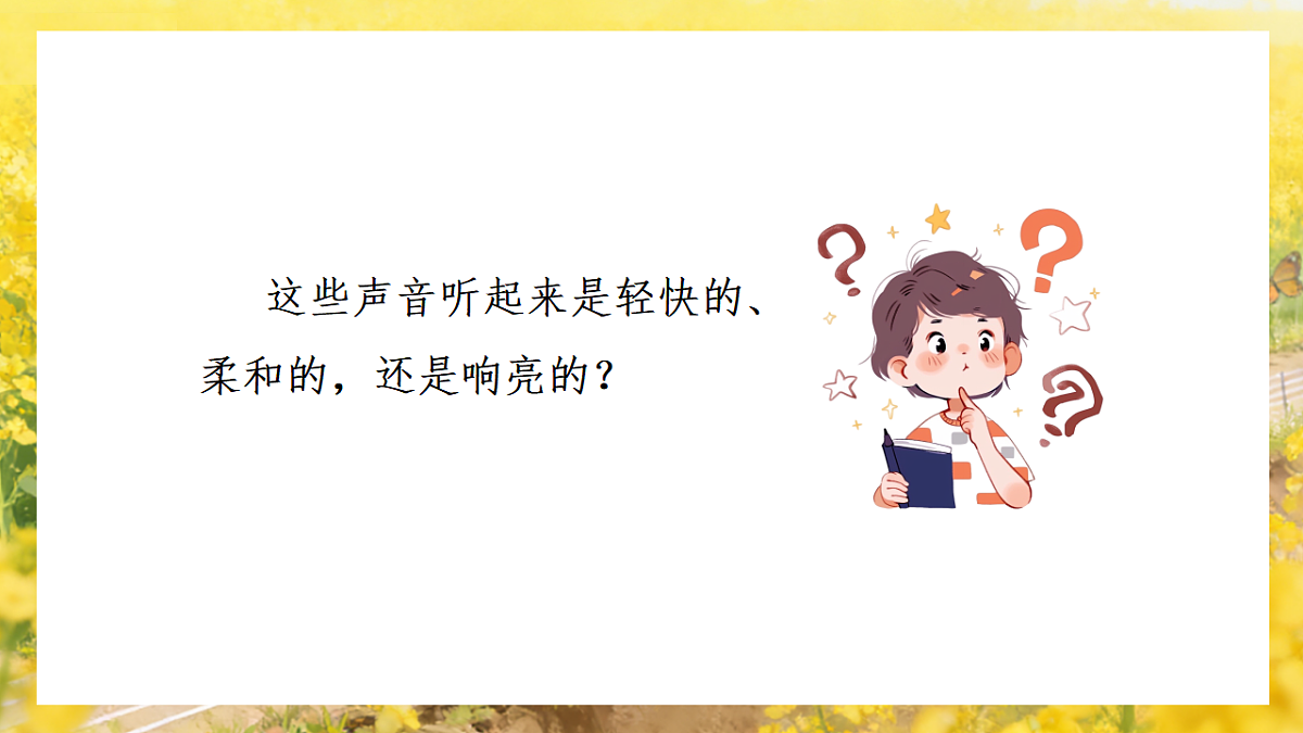 人音版(2024)一年级下册音乐(五线谱)第一单元——情境表演《春景》课件第6页