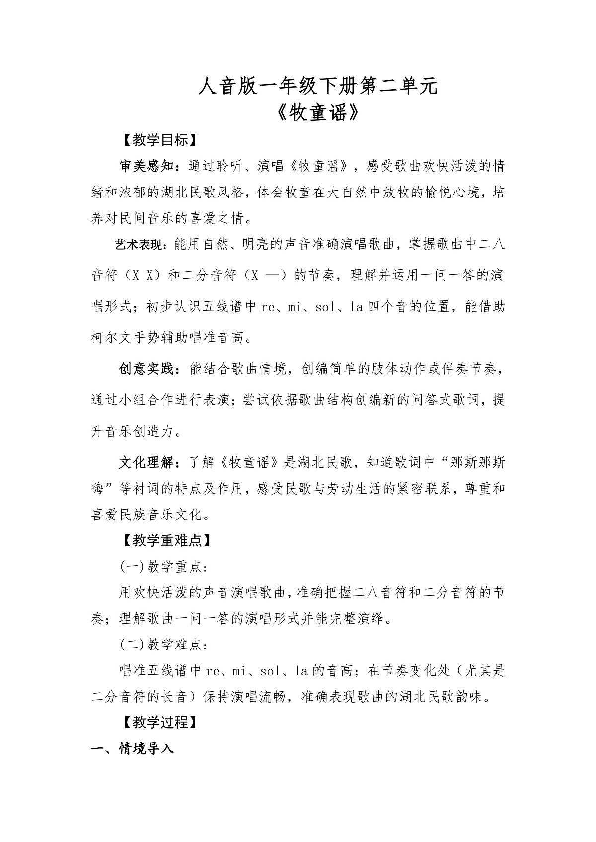 人音版(2024)一年级下册音乐(五线谱)第二单元《牧童谣》教案第1页