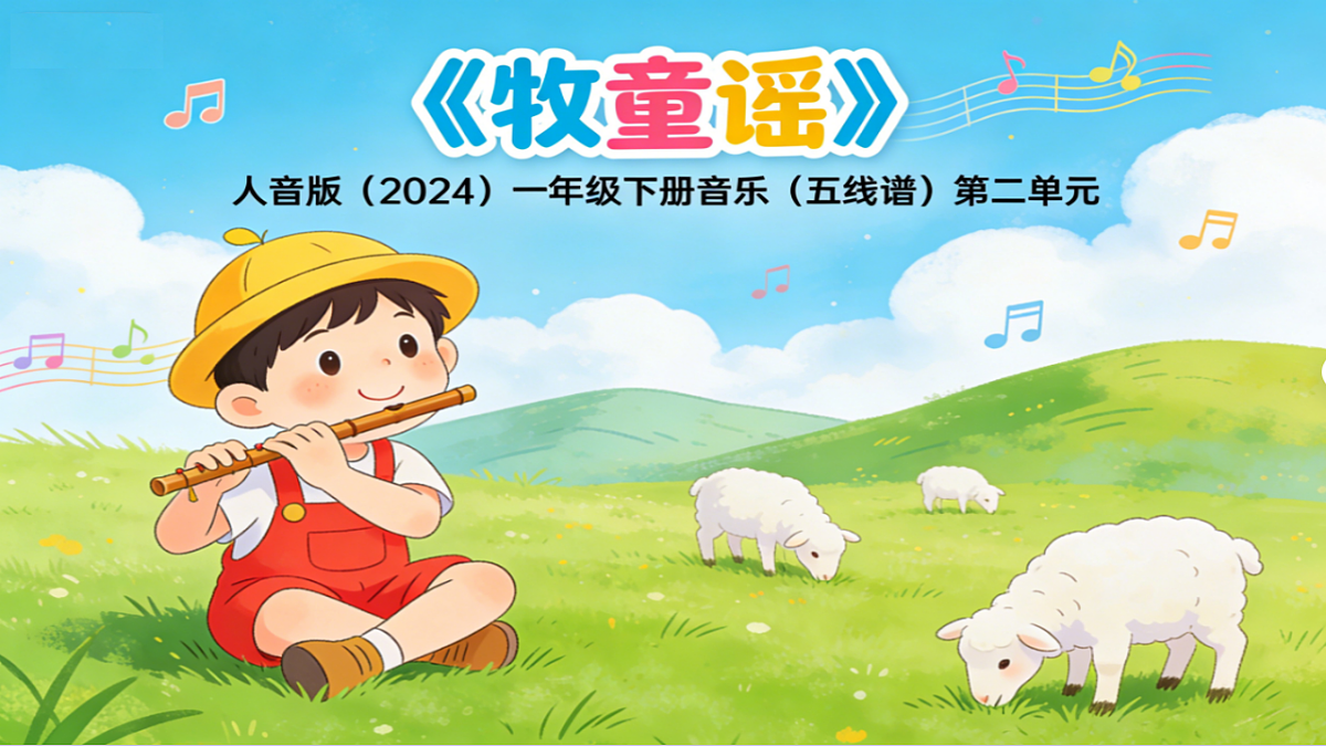人音版(2024)一年级下册音乐(五线谱)第二单元《牧童谣》课件第1页