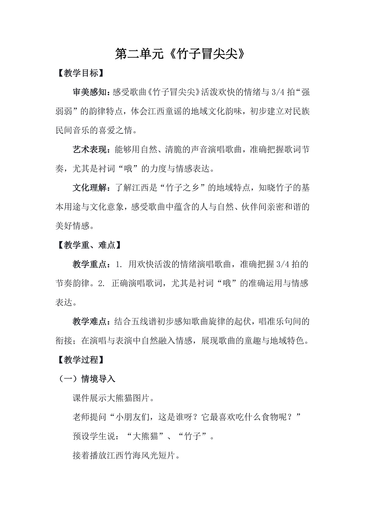 人音版(2024)一年级下册音乐(五线谱)第二单元《竹子冒尖尖》教案第1页