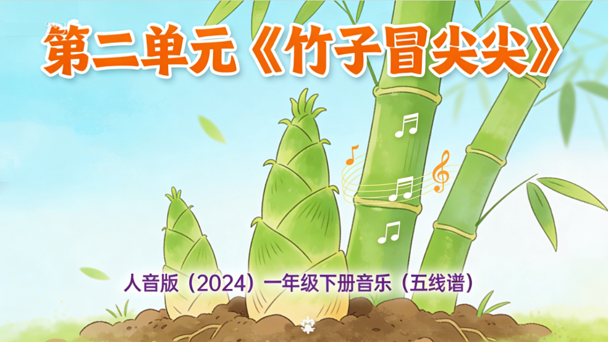 人音版(2024)一年级下册音乐(五线谱)第二单元《竹子冒尖尖》课件第1页