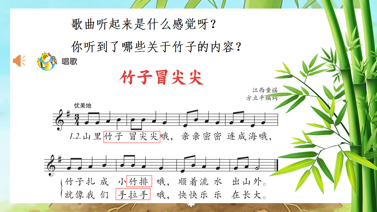 人音版(2024)一年级下册音乐(五线谱)第二单元《竹子冒尖尖》课件第5页