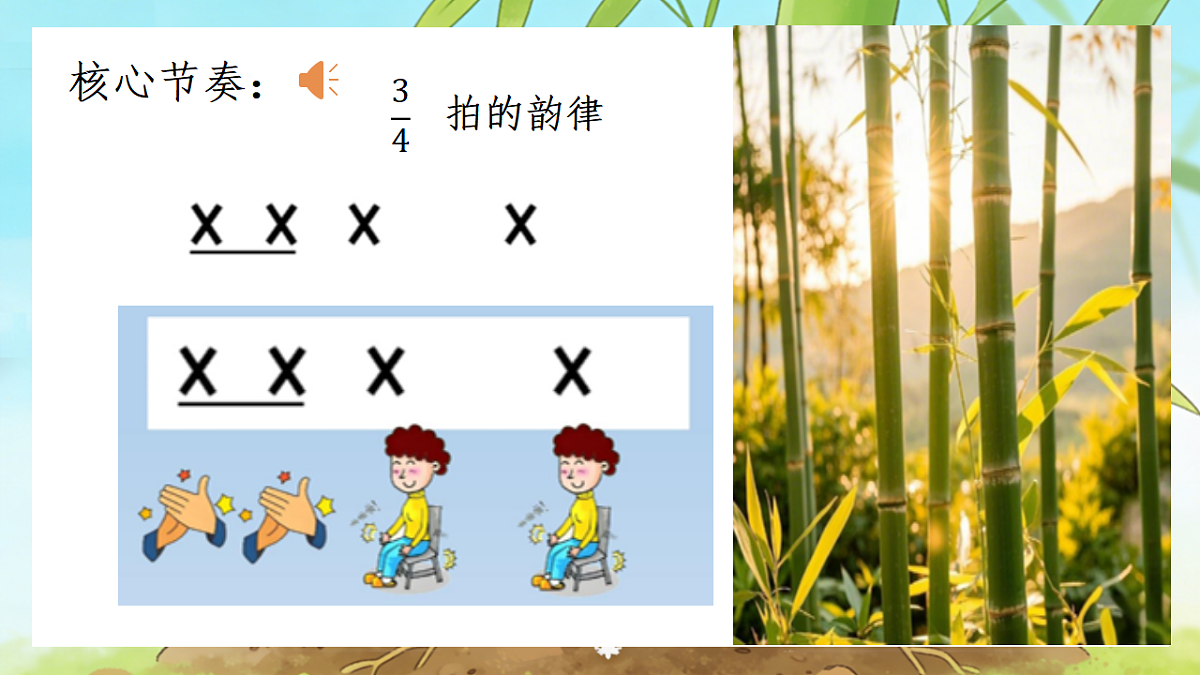 人音版(2024)一年级下册音乐(五线谱)第二单元《竹子冒尖尖》课件第7页
