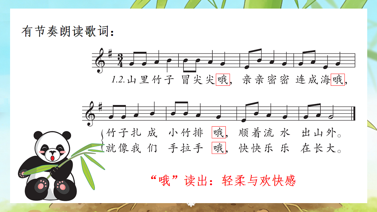 人音版(2024)一年级下册音乐(五线谱)第二单元《竹子冒尖尖》课件第8页