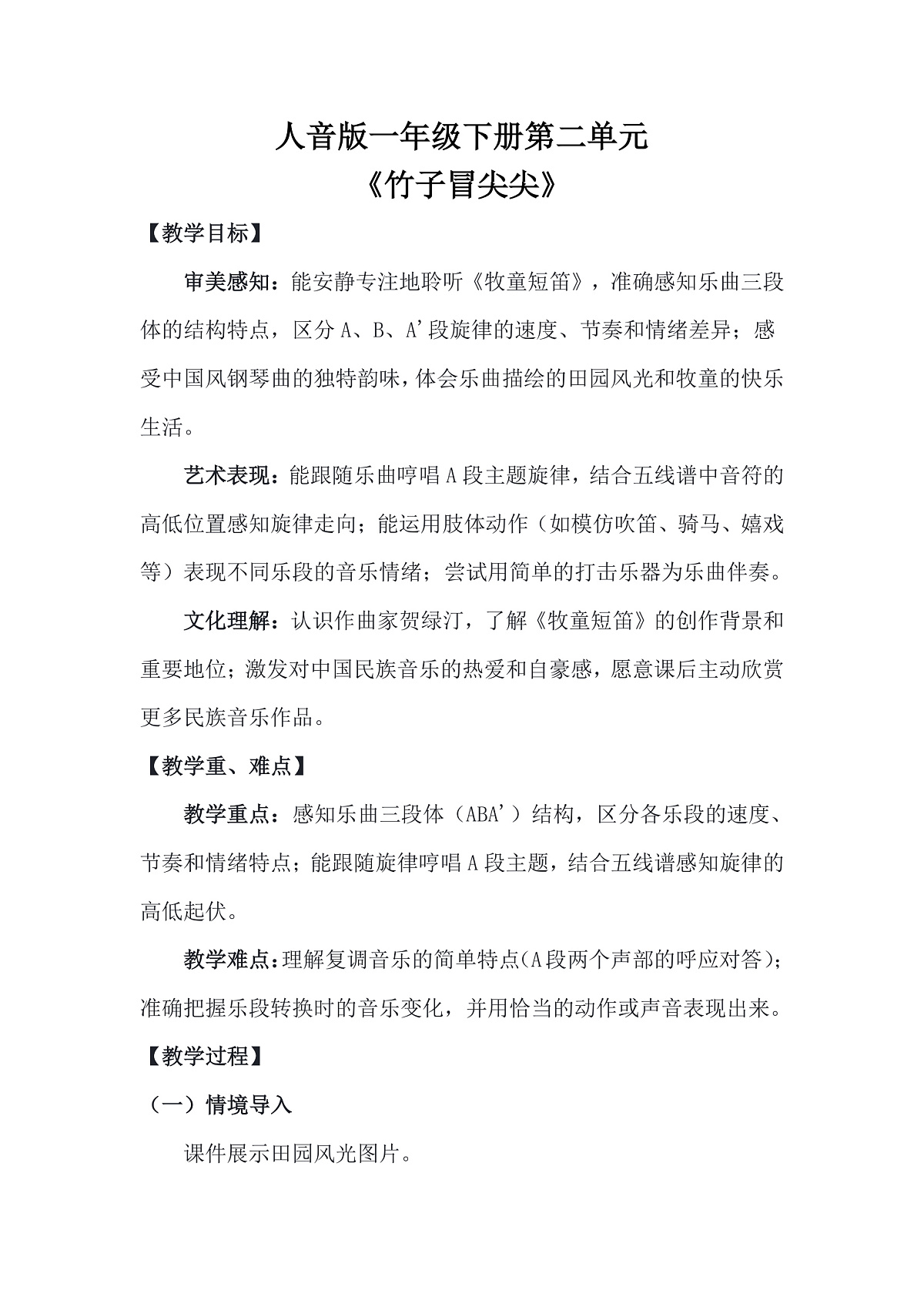 人音版(2024)一年级下册音乐(五线谱)第二单元《牧童短笛》教案第1页