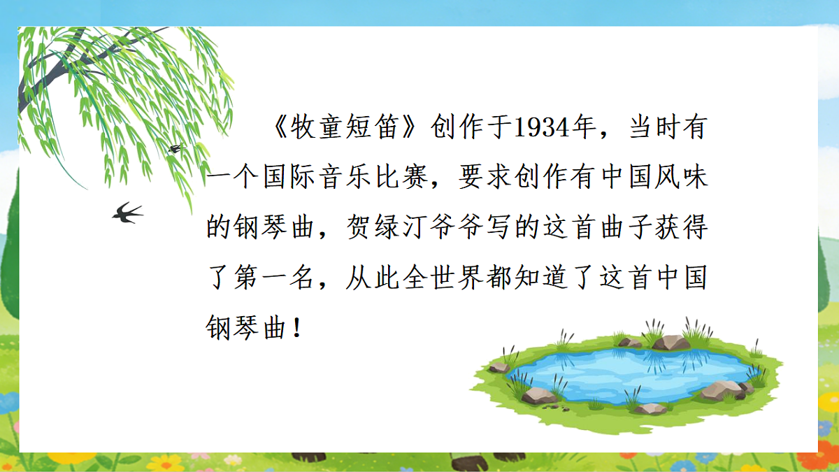 人音版(2024)一年级下册音乐(五线谱)第二单元《牧童短笛》课件第6页