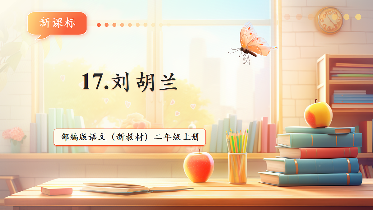 17 刘胡兰(教学课件)第1页