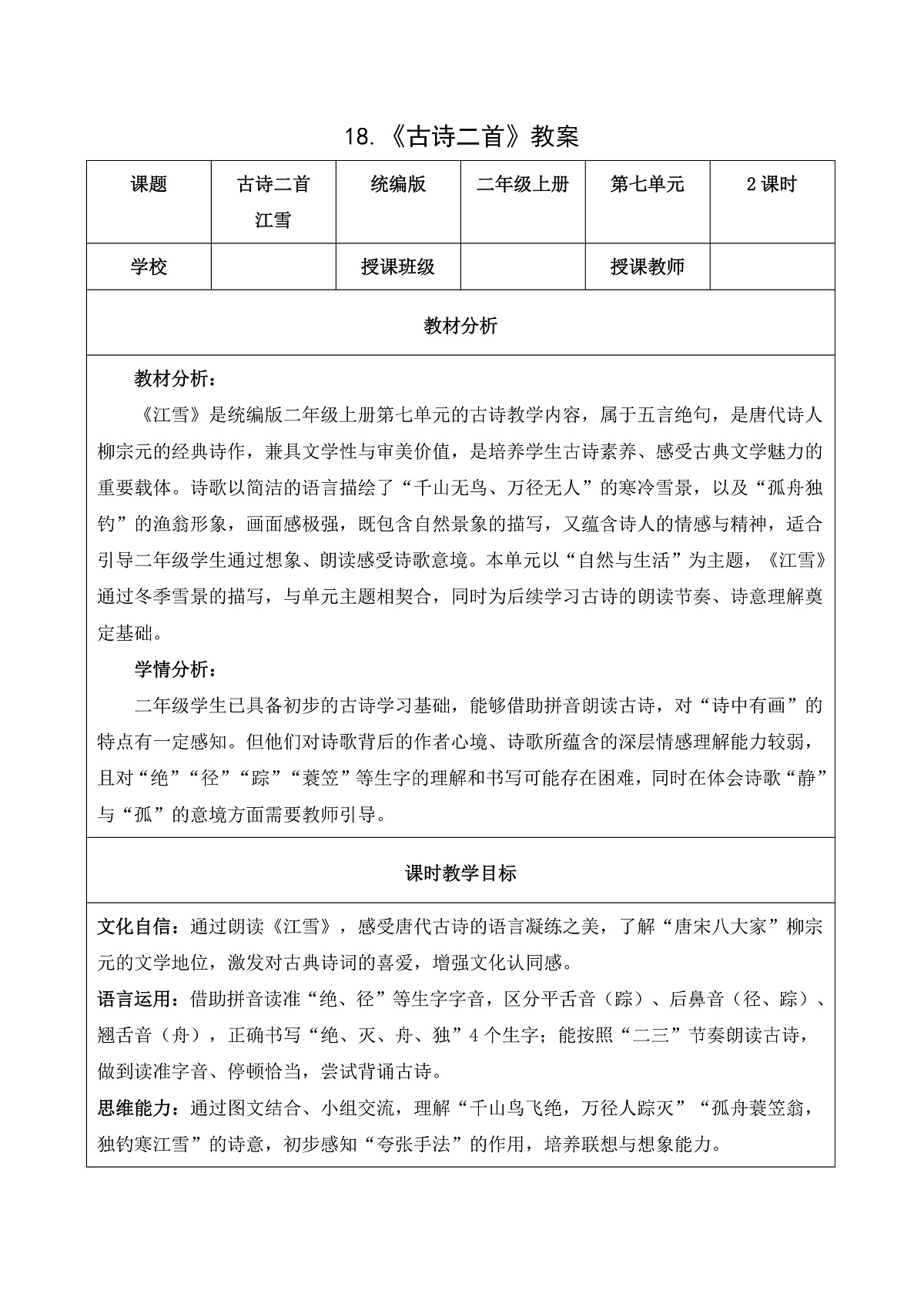 18 古诗二首 江雪(教学设计)第1页