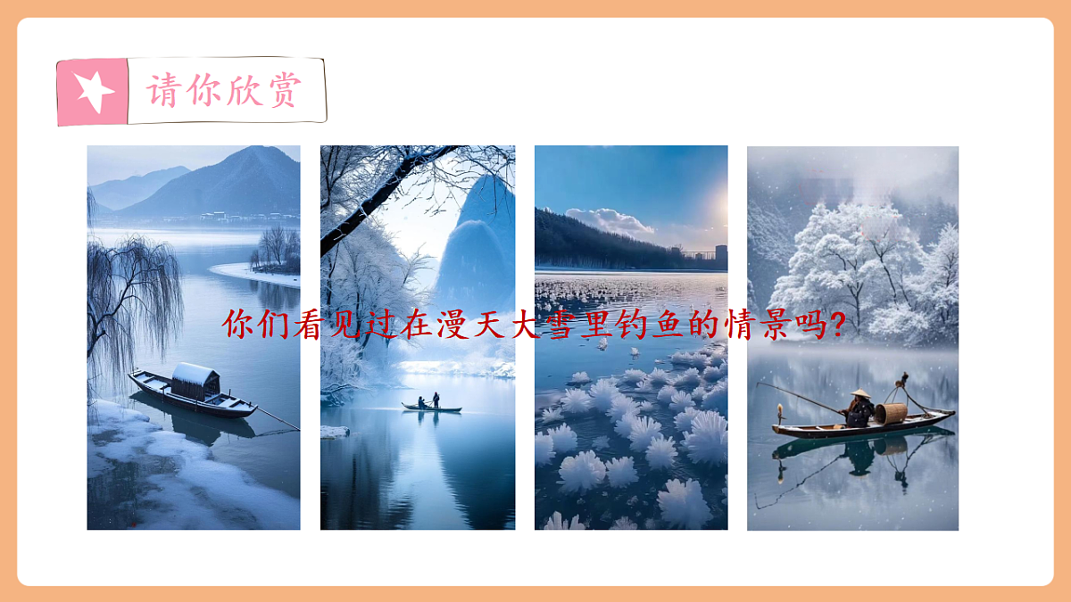 18 古诗二首 江雪(教学课件)第6页