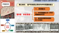 八年级上册(2024)第三单元 资产阶级民主革命与中华民国的建立第9课 辛亥革命教课ppt课件