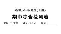 初中地理新湘教版八年级上册 期中综合检测卷  作业课件（点击显答案）（2025秋）