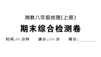 初中地理新湘教版八年级上册 期末综合检测卷  作业课件（点击显答案）（2025秋）