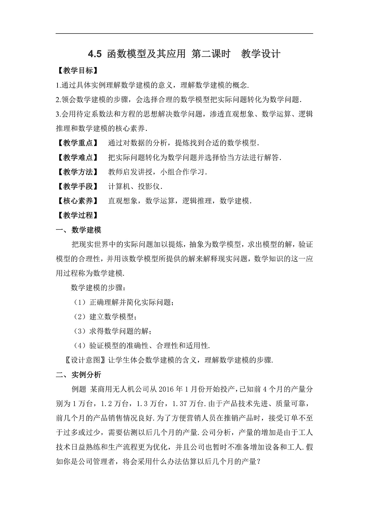 4.5 函数模型及其应用 第二课时 教学设计 ——2025-2026学年高中必修 第一册《数学》湘教版(新)第1页