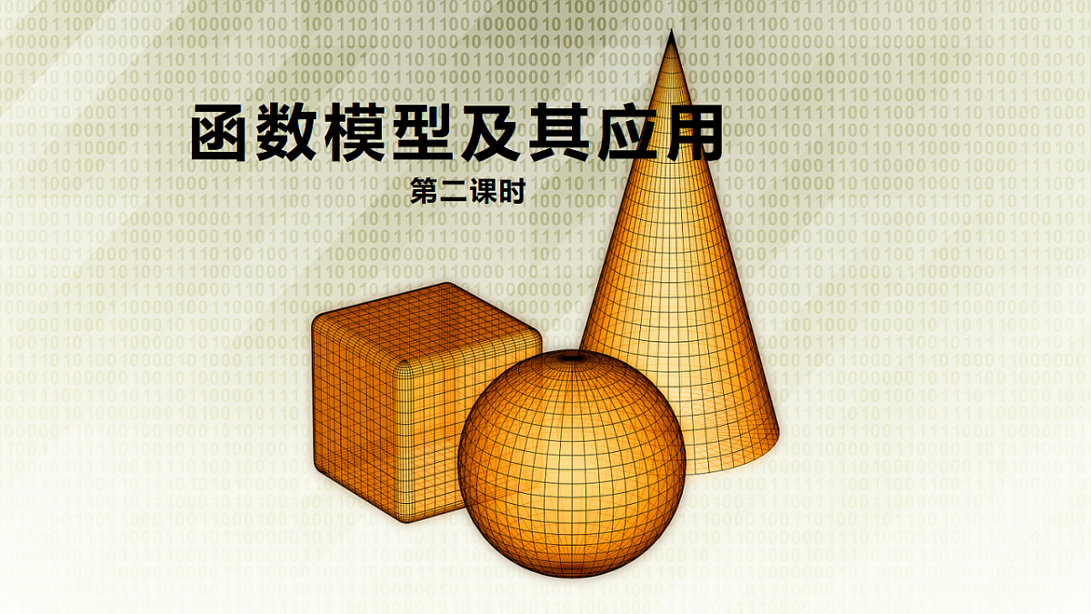 4.5 函数模型及其应用 第二课时 课件——2025-2026学年高中必修 第一册《数学》湘教版(新)第1页