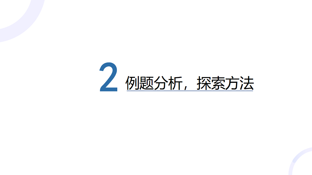 4.5 函数模型及其应用 第二课时 课件——2025-2026学年高中必修 第一册《数学》湘教版(新)第4页