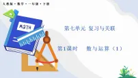 人教版（2024）一年级下册（2024）数与运算说课ppt课件