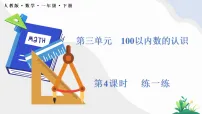 人教版(2024)一年级下册(2024)摆一摆,想一想评课课件ppt