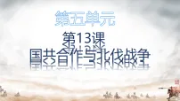 人教版（2024）八年级上册（2024）第五单元 从国共合作到农村革命根据地的建立第13课 国共合作与北伐战争评课ppt课件