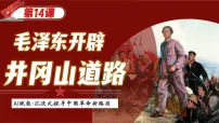 初中历史人教版（2024）八年级上册（2024）第14课 毛泽东开辟井冈山道路课文课件ppt