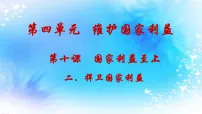 初中政治 (道德与法治)人教版（2024）八年级上册（2024）捍卫国家利益教学演示ppt课件