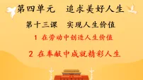 政治 (道德与法治)七年级上册（2024）第四单元 追求美好人生第十三课 实现人生价值在奉献中成就精彩人生图片课件ppt