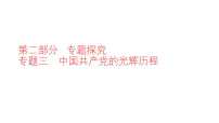 2026年安徽省中考历史二轮复习：专题三中国共产党的光辉历程+课件