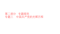 2026年安徽省中考历史二轮复习:专题三中国共产党的光辉历程+课件