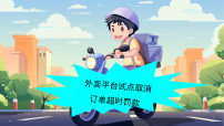 外卖平台试点取消订单超时罚款-2026年高考英语新闻热点素材阅读课件(全国通用)