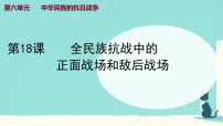 人教版(2024)八年级上册(2024)第18课 全民族抗战中的正面战场和敌后战场图文ppt课件