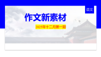 2025年12月第一期-2026年高考语文写作热点时新素材指导课件（全国通用）