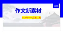 2025年11月第二期-2026年高考语文写作热点时新素材指导课件（全国通用）