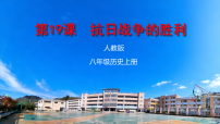 历史八年级上册（2024）第19课  抗日战争的胜利课文内容课件ppt