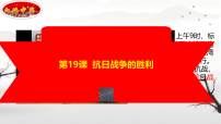 初中历史人教版（2024）八年级上册（2024）第19课  抗日战争的胜利授课课件ppt