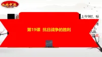 初中历史人教版(2024)八年级上册(2024)第19课 抗日战争的胜利授课课件ppt