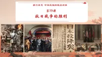 人教版(2024)八年级上册(2024)第19课 抗日战争的胜利授课课件ppt