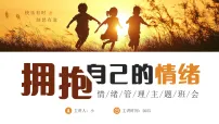 简约风情绪管理主题班会 课件
