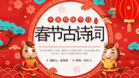 红色喜庆风春节古诗词 课件