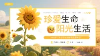 黄色画风中学生心理健康主题班会 课件