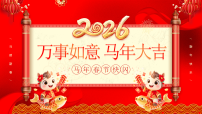 红色中国风2026马年春节快闪课件