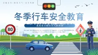 蓝色简约风冬季行车安全教育 课件