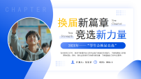 蓝色简约风学生会换届竞选 课件