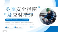 蓝色简约冬季安全施工指南 课件