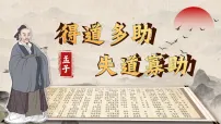 语文八年级上册(2024)得道多助,失道寡助教学ppt课件