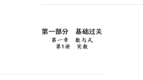 1.第一章　第1讲　实数第一章　数与式  课件  2026年中考数学一轮专题复习（贵州）