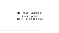 2.第一章　第2讲　整式与因式分解第一章　数与式  课件  2026年中考数学一轮专题复习（贵州）