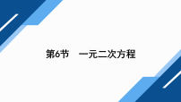 第二章　方程(组)及不等式(组)第6节　一元二次方程2026年中考数学一轮专题复习课件